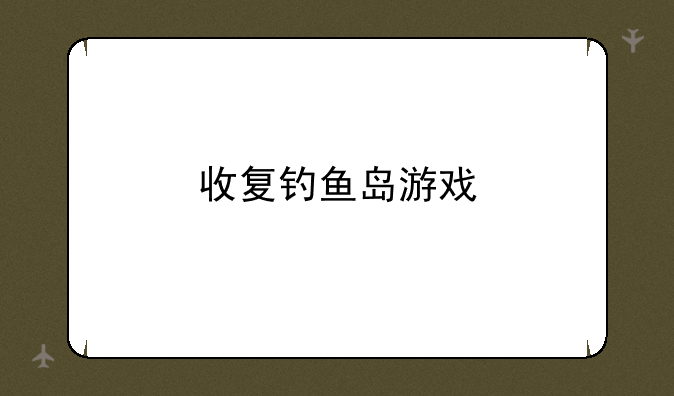 收复钓鱼岛游戏