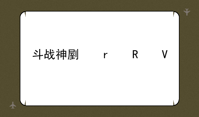 斗战神副本攻略