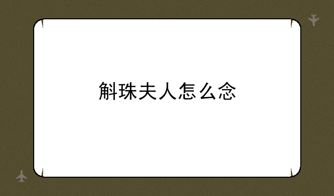 斛珠夫人怎么念