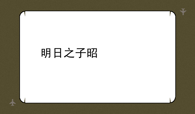 明日之子是什么