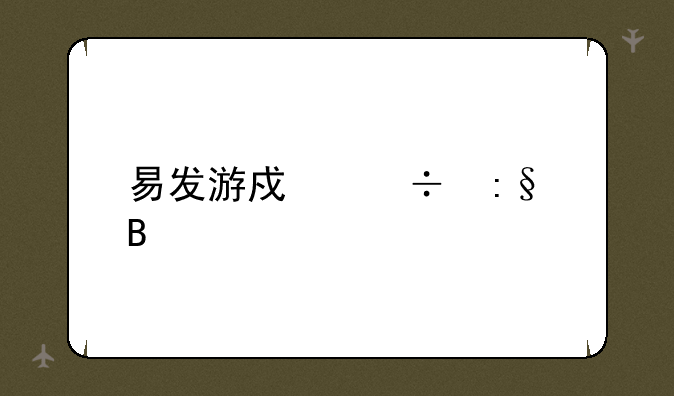 易发游戏好玩吗