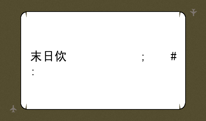 末日使者怎么玩