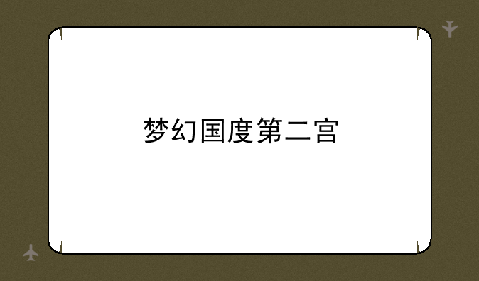 梦幻国度第二宫