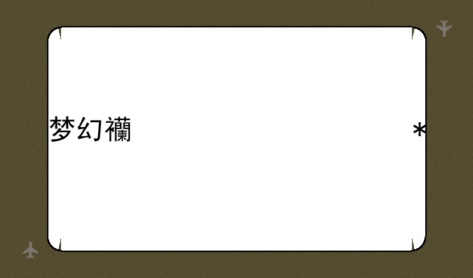 梦幻西游元宵节