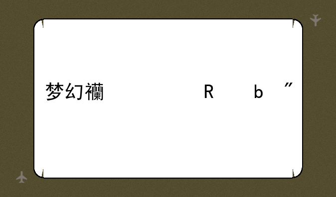 梦幻西游攻防战