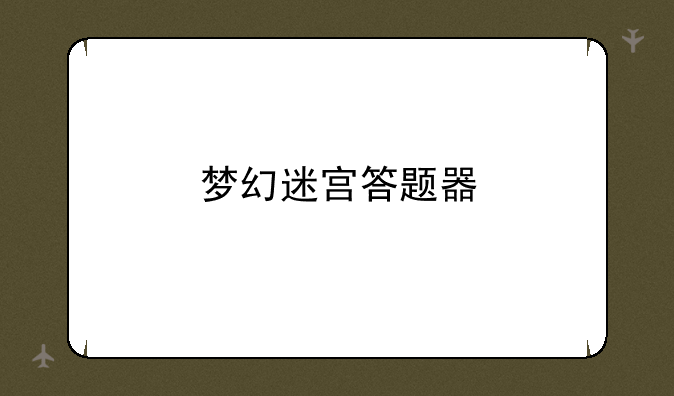 梦幻迷宫答题器