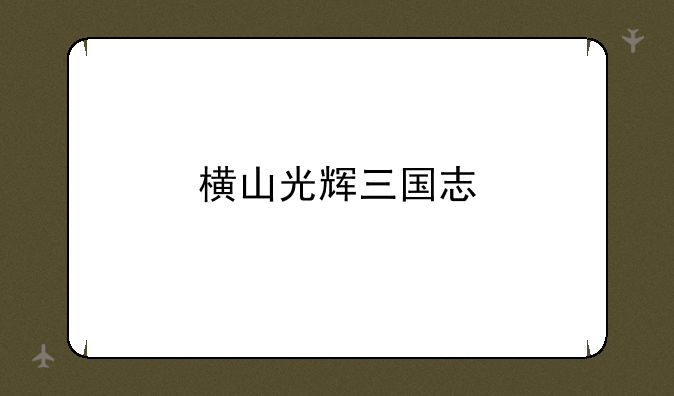 横山光辉三国志