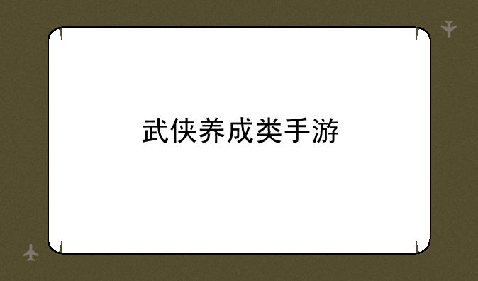 武侠养成类手游