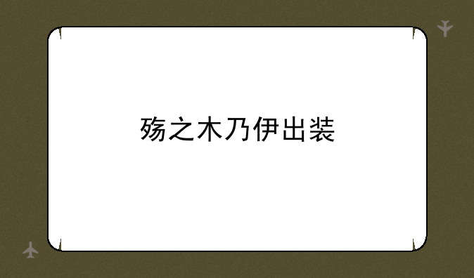 殇之木乃伊出装