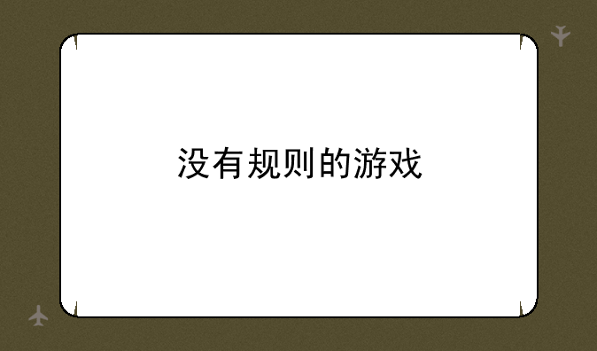 没有规则的游戏