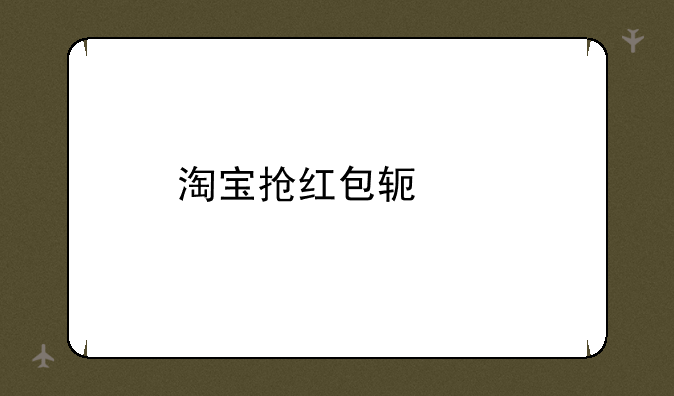 淘宝抢红包软件