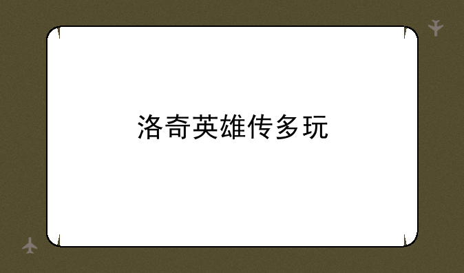 洛奇英雄传多玩