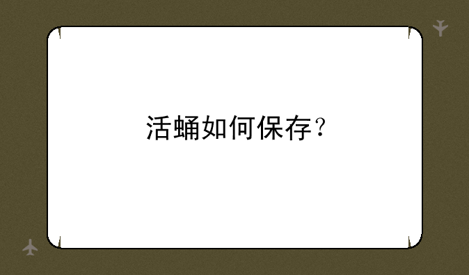 活蛹如何保存？