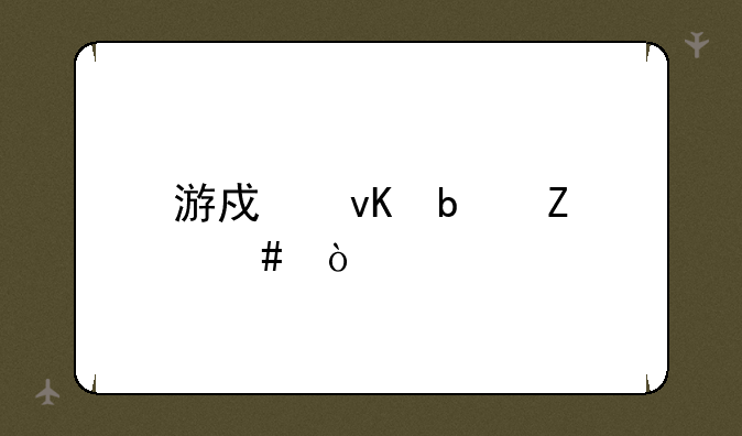 游戏青春文案？