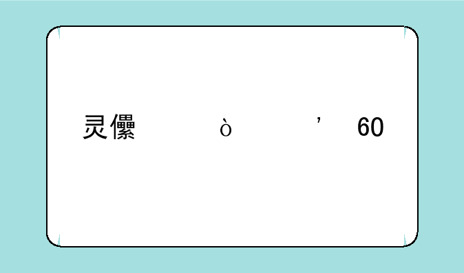 灵儿续传安卓版
