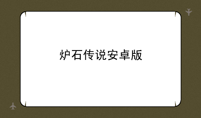 炉石传说安卓版