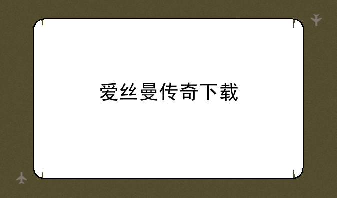 爱丝曼传奇下载