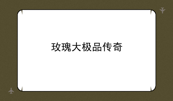 玫瑰大极品传奇