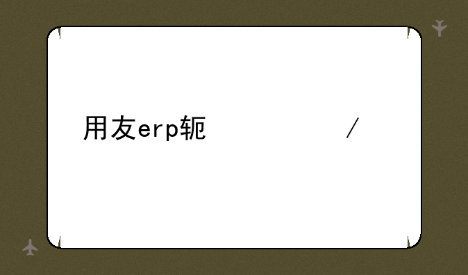 用友erp软件下载
