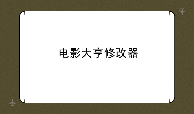 电影大亨修改器