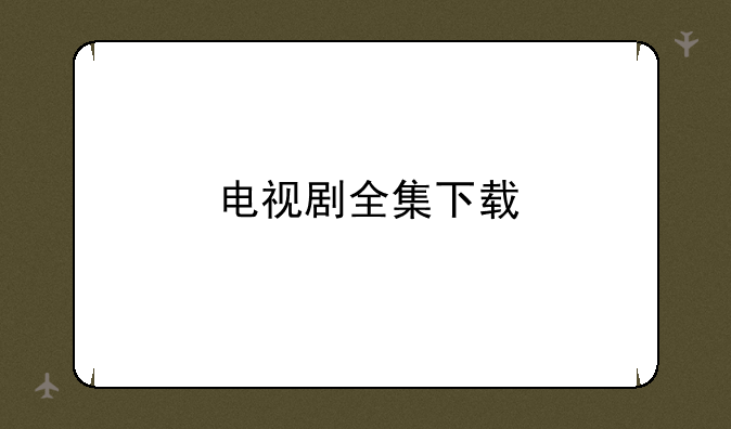 电视剧全集下载