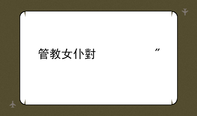 管教女仆小游戏