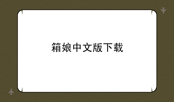 箱娘中文版下载
