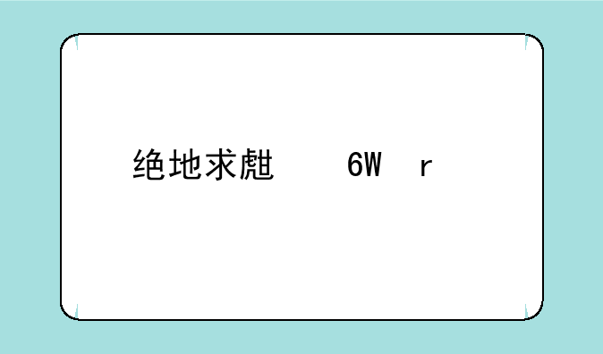 绝地求生单机版