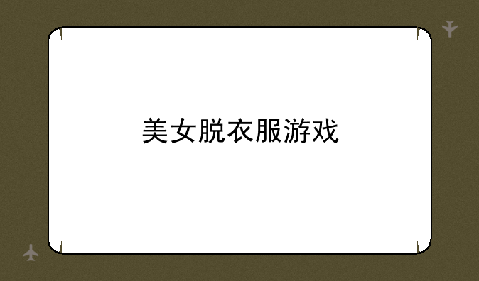 美女脱衣服游戏