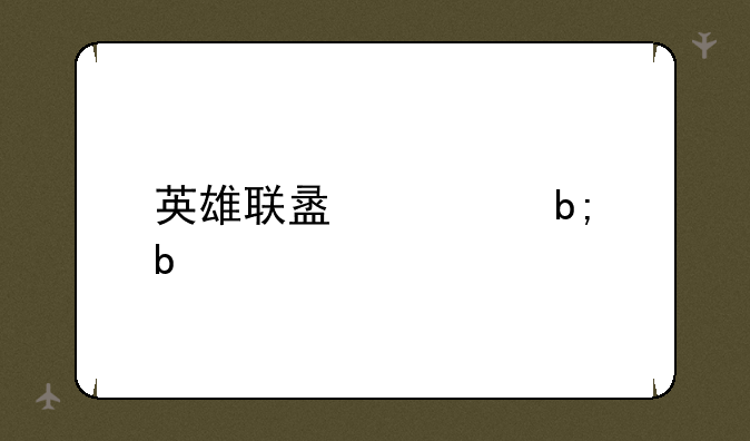 英雄联盟全明星