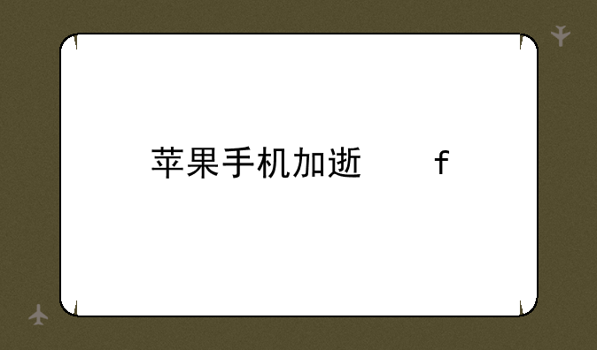 苹果手机加速器