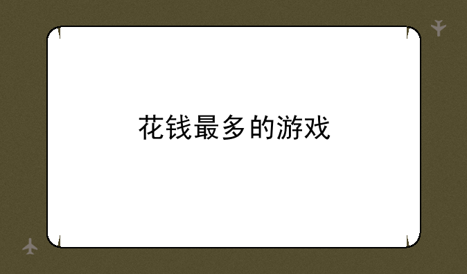 花钱最多的游戏