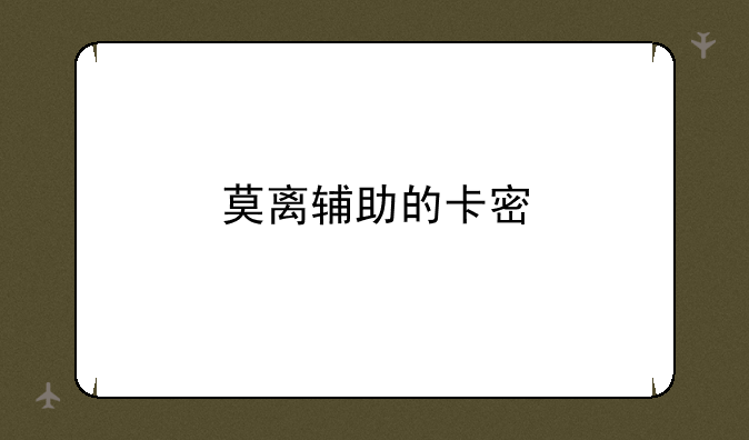 莫离辅助的卡密