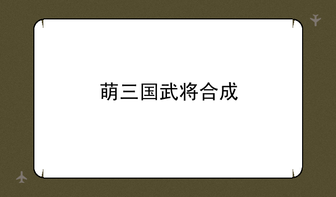 萌三国武将合成
