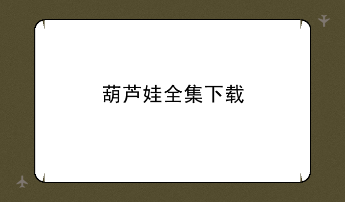 葫芦娃全集下载