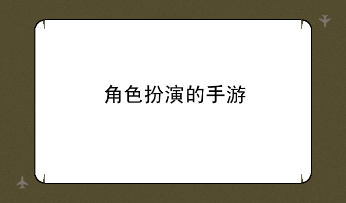 角色扮演的手游