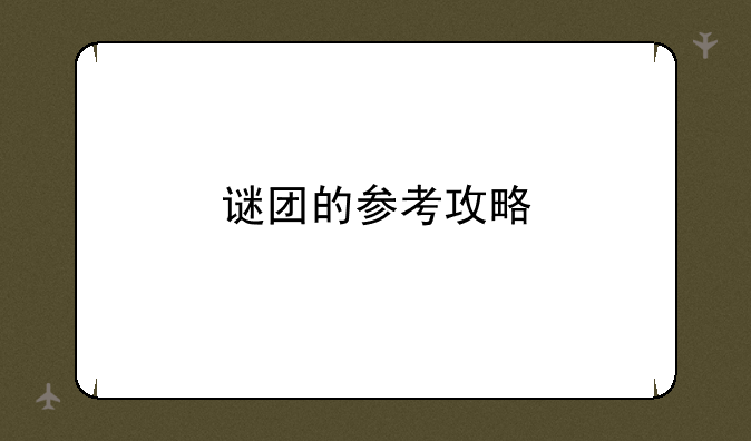 谜团的参考攻略
