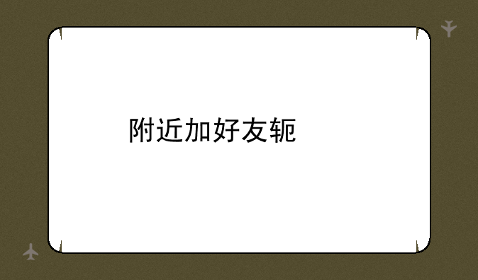 附近加好友软件