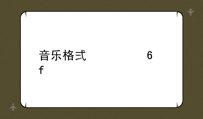 音乐格式转换器