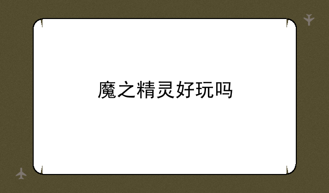 魔之精灵好玩吗