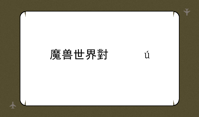魔兽世界小红龙