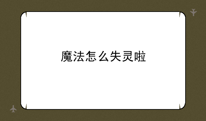 魔法怎么失灵啦