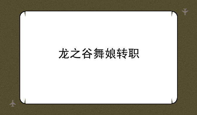 龙之谷舞娘转职