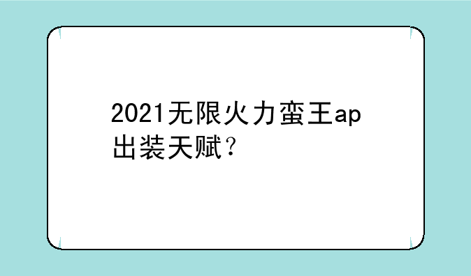 2021无限火力蛮王ap出装天赋？
