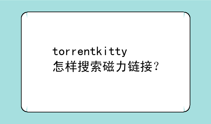 torrentkitty怎样搜索磁力链接？