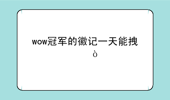wow冠军的徽记一天能拿几个？