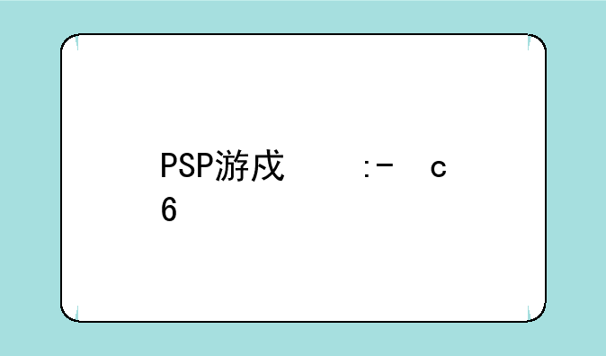 PSP游戏王GX卡片力量3电子龙？