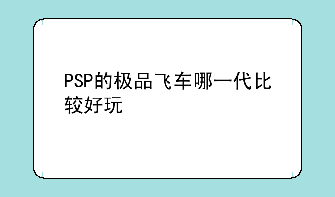 PSP的极品飞车哪一代比较好玩