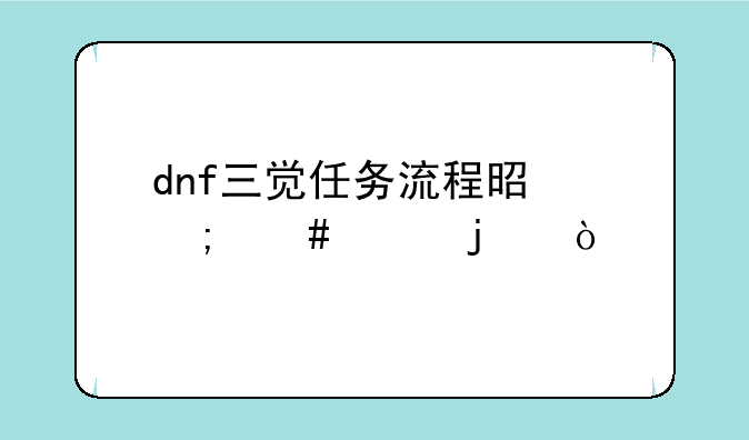 dnf三觉任务流程是怎么样的？