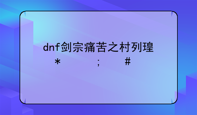 dnf剑宗痛苦之村列瑟芬怎么打